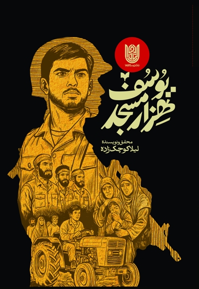 یوسف هزار مسجد